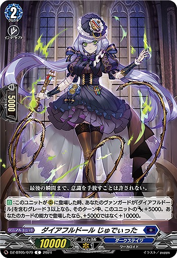 ダイアフルドール じゅでぃった 【DZ-BT05/079C】